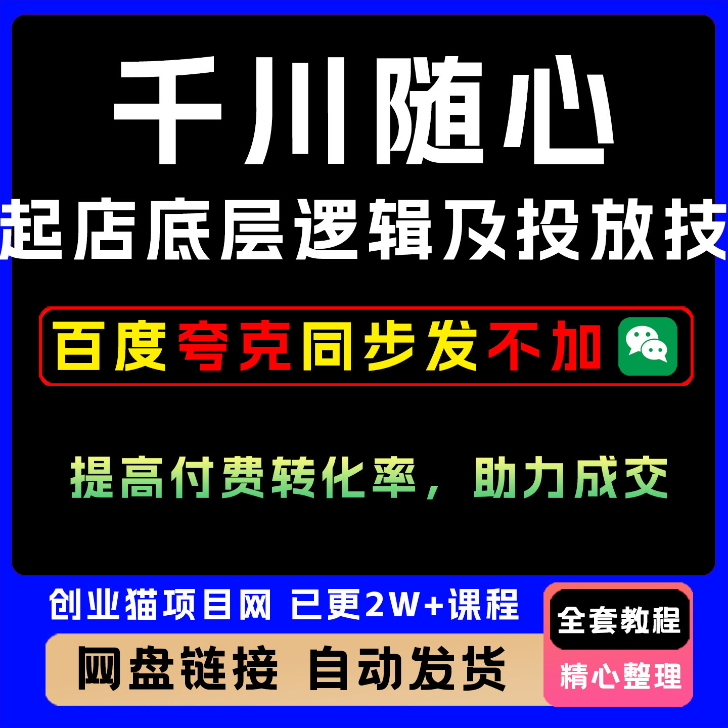 千川随心推起店底层逻辑及投放技巧，提高付费转化率，助力成交