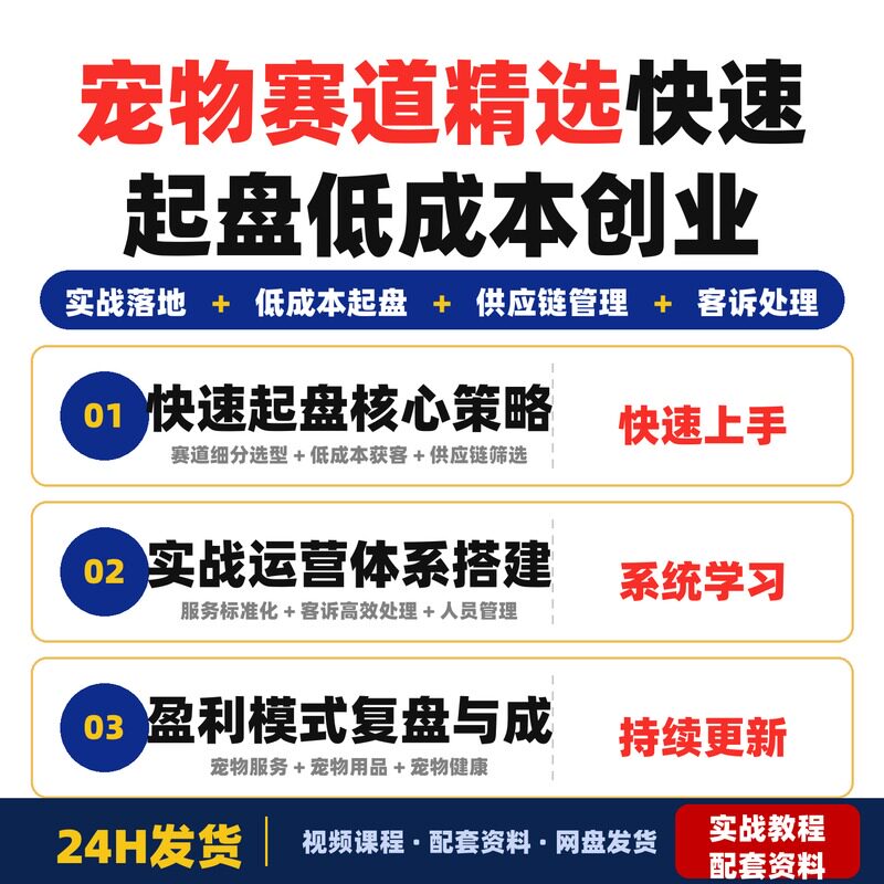 宠物赛道精选课程从零基础到行业能手抢占红利快速起盘低成本创业