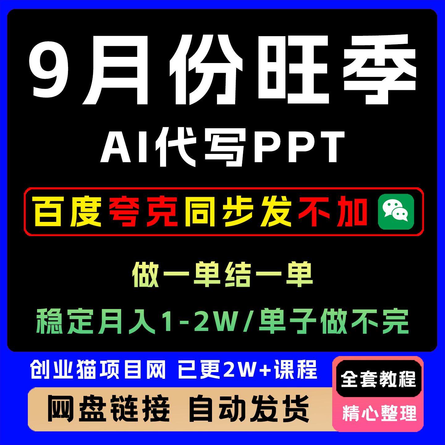 9月旺季AI代写PPT做一单结一单月入1-2W【附AI工具和模板】