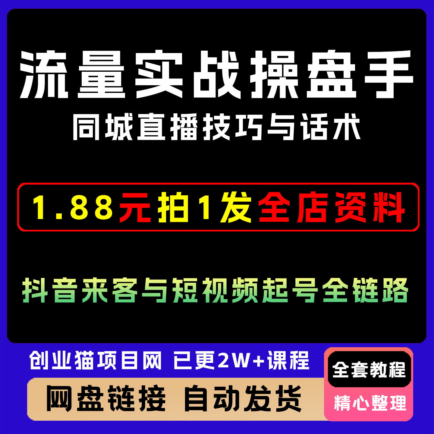流量实战操盘手 同城直播技巧与话术 抖音来客与短视频起号全链路