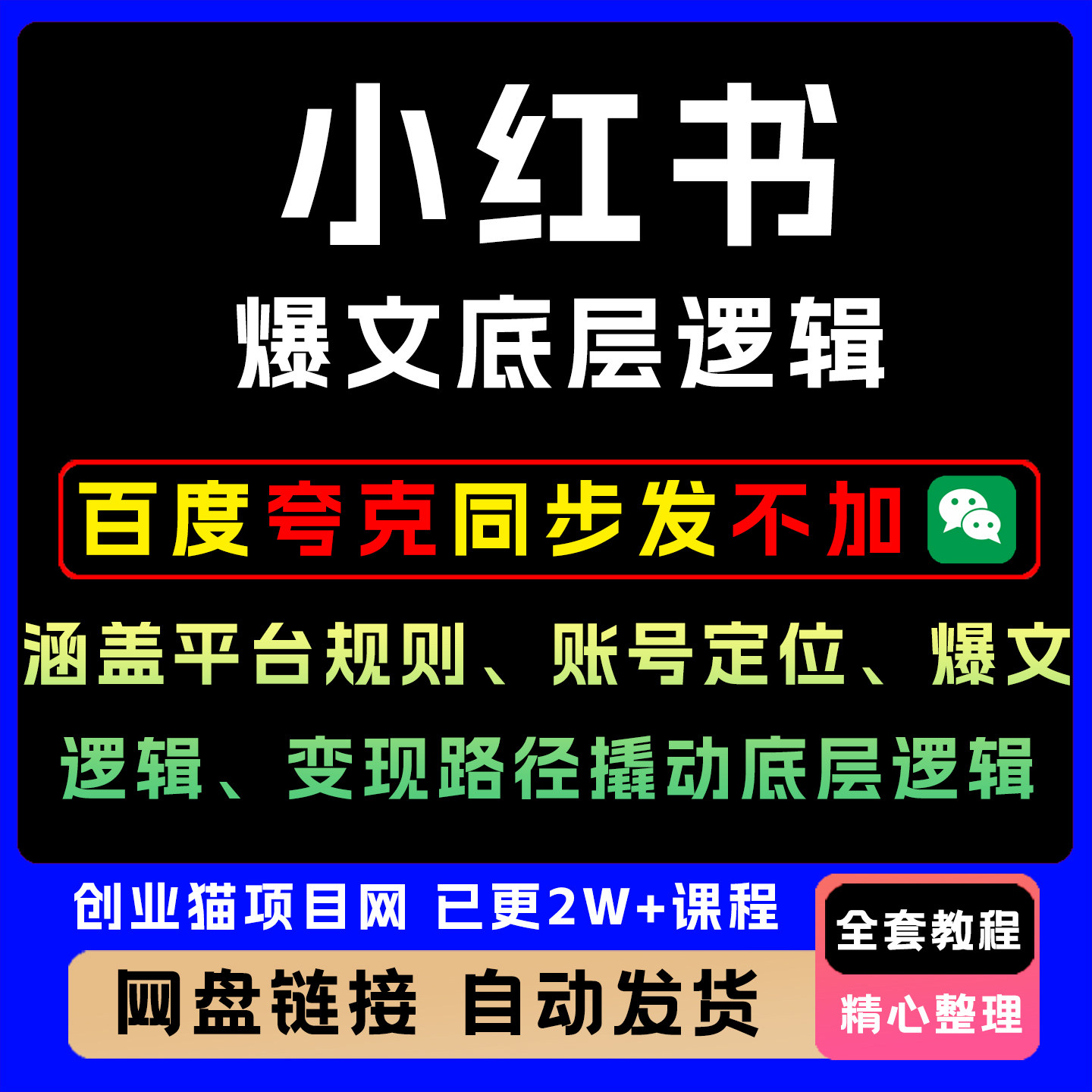 xhs爆文底层逻辑,盖平台规则、账号定位、爆文逻辑、变现路径