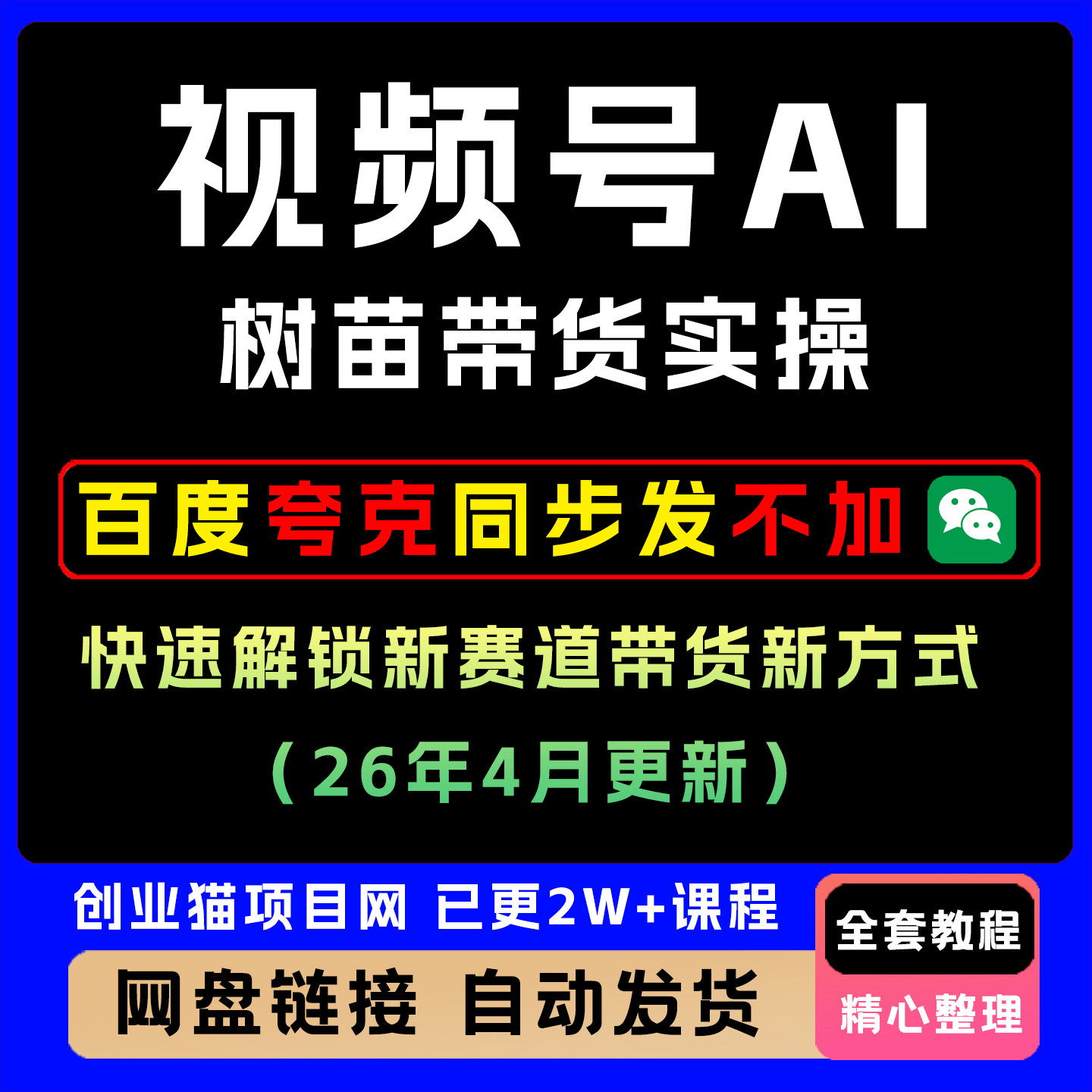 视频号AI树苗带货实操快速解锁新赛道带货新方式(26年4月更新)