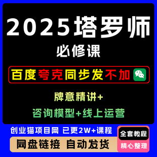 2025年塔罗师必修课 牌意精讲+咨询模型+线上运营