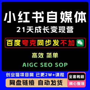 2025年21天小红书自媒体成长变现营操作简单零基础快速上手
