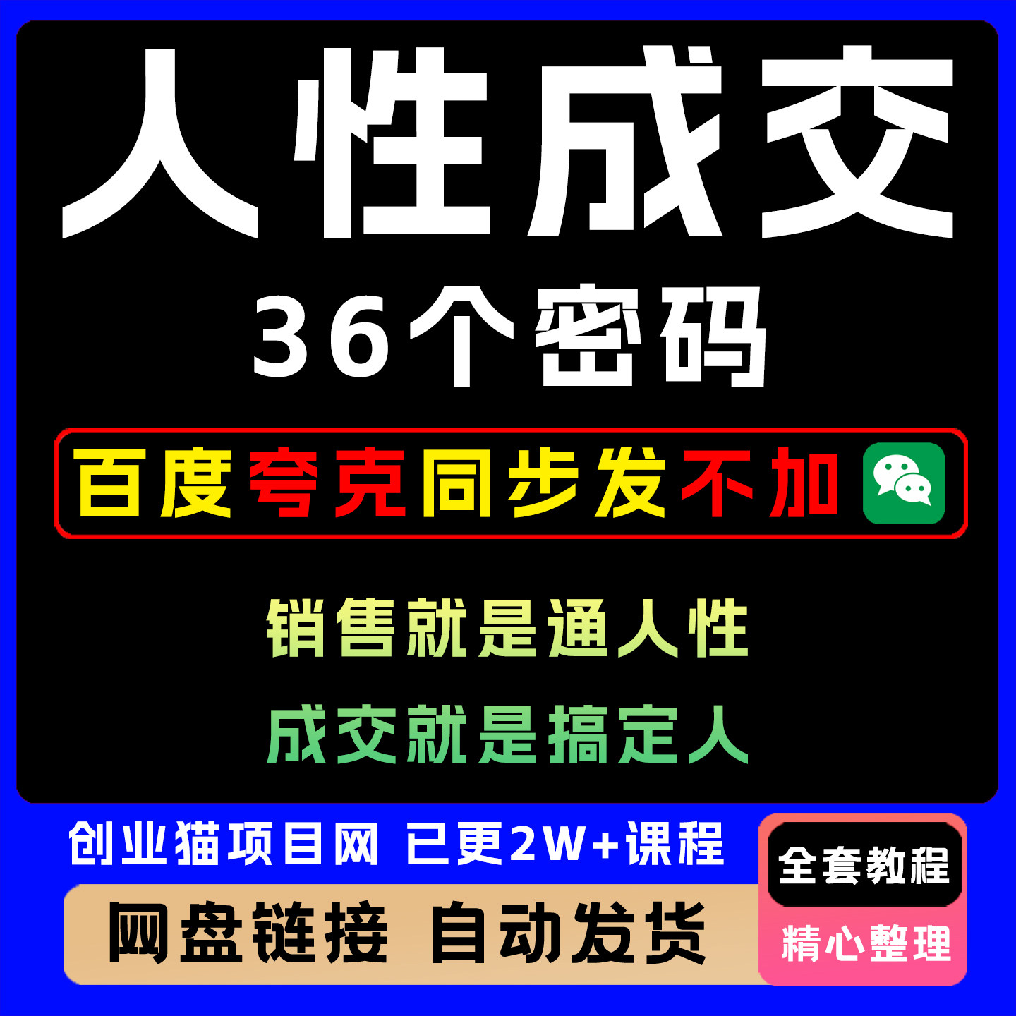 2025人性成交36个密码销售就是通人性成交就是搞定人
