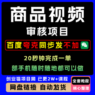 商品视频审核项目 一部手机就可做 20秒一单【揭秘】