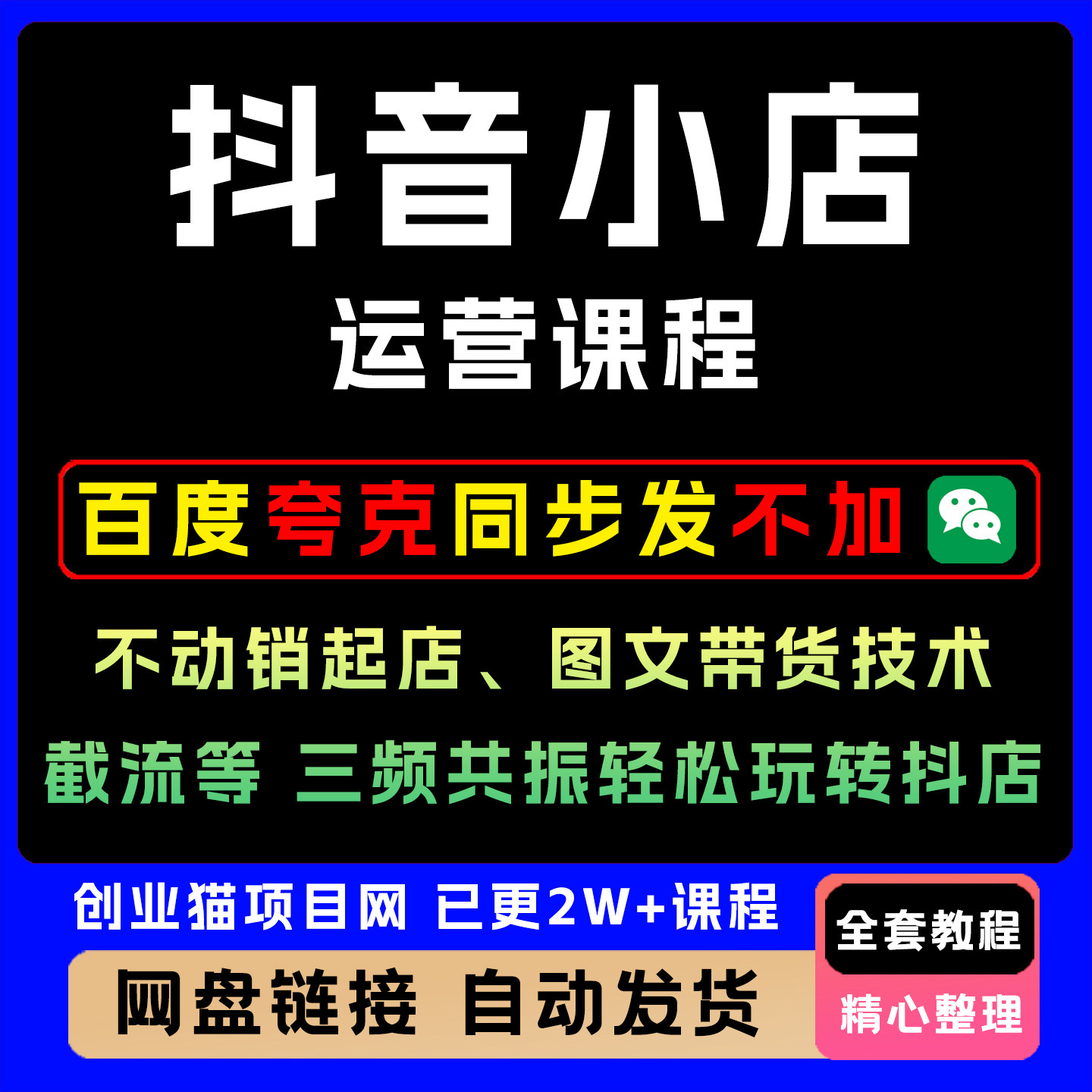 2026抖音小店运营课程抖店入驻小黄车抖音橱窗电商直播带货教程