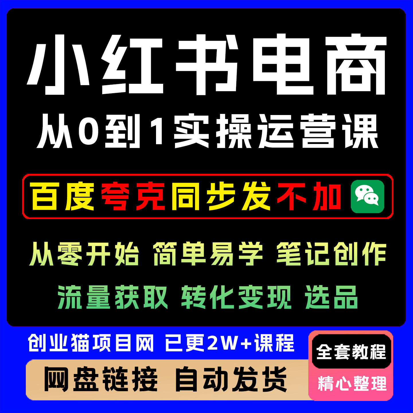 2025小xhs红书电商从0到1实操运营课从零开始简单易学快速上手