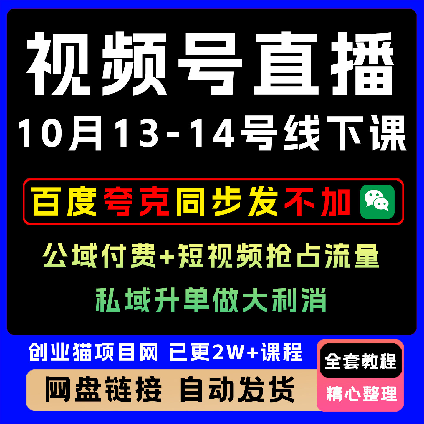 视频号直播10月13-14号线下课,公域付费+短视频抢占流量