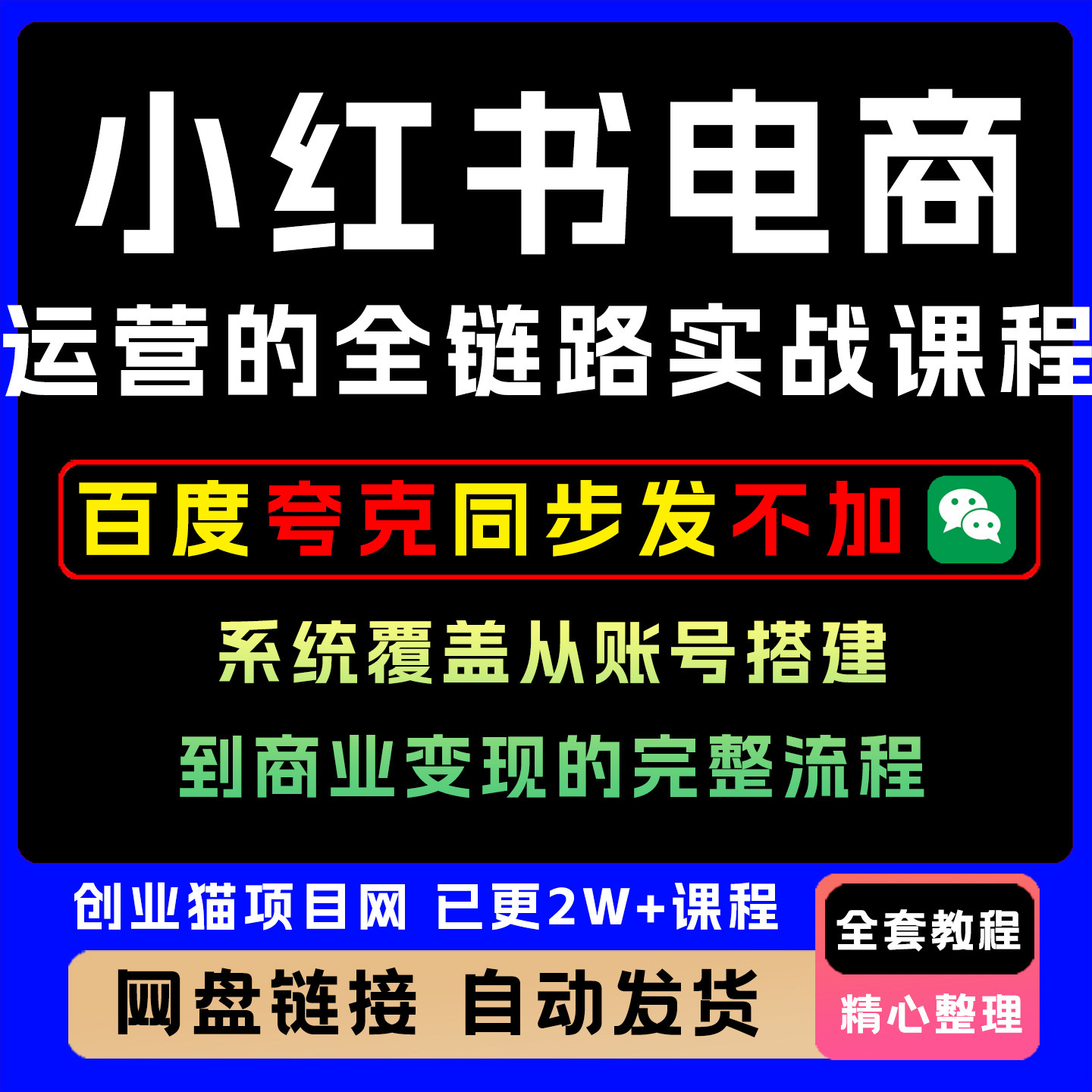 xhs电商运营的全链路实战课程，系统从账号搭建到商业完整流程