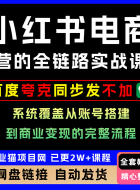 xhs电商运营的全链路实战课程，系统从账号搭建到商业完整流程
