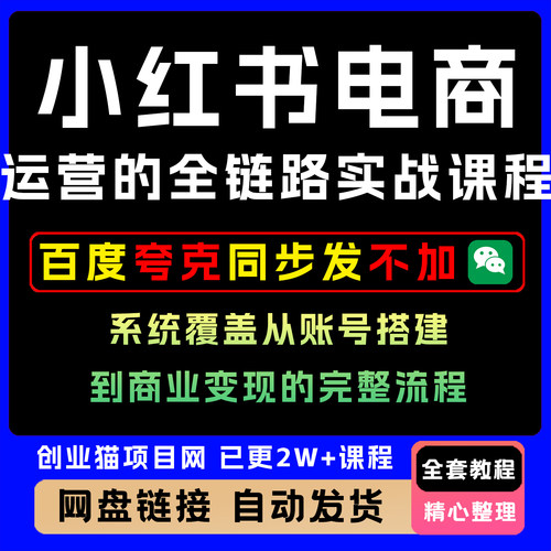 xhs电商运营的全链路实战课程，系统从账号搭建到商业完整流程