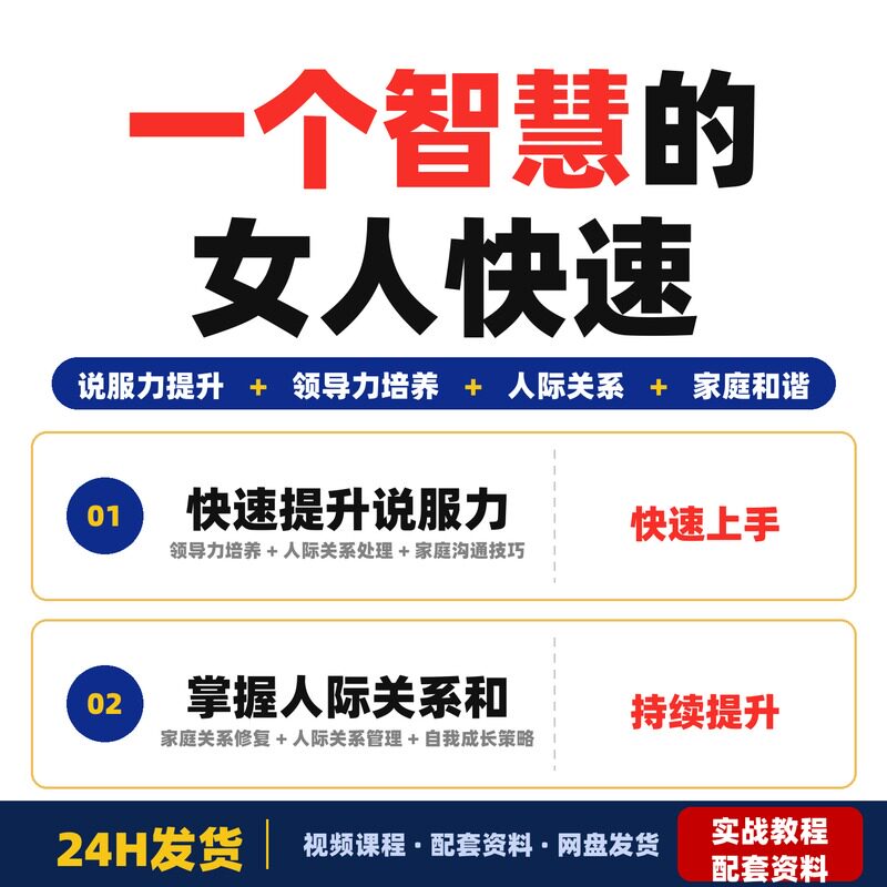 做一个智慧的女人快速提升说服力和领导力掌握人际关系和家庭