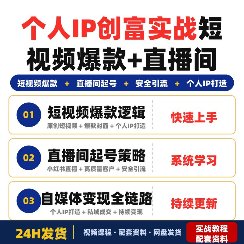 个人IP创富实战短视频爆款+直播间起号+安全引流打造自媒体完整版