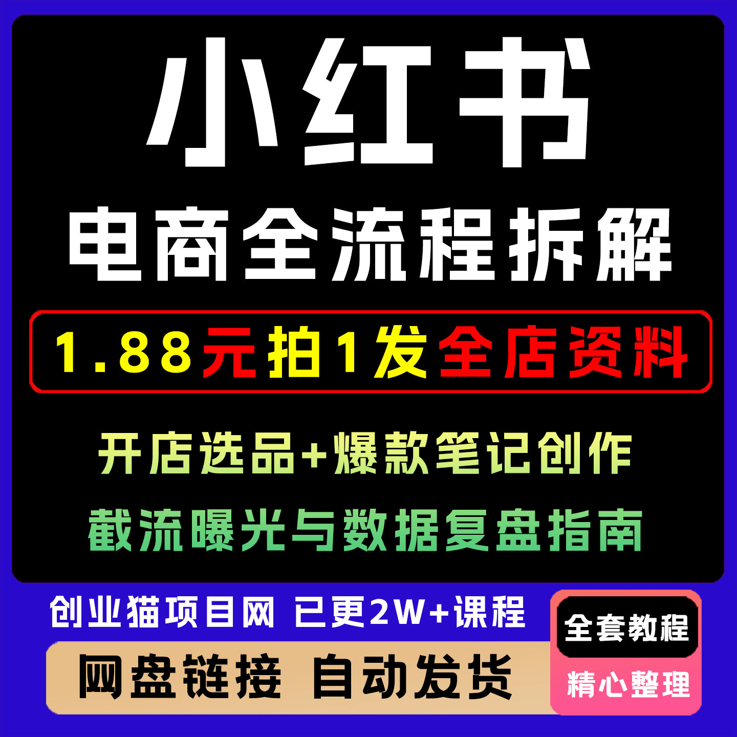 2025年小红书电商全流程拆解课全套视频精讲资料课件教学课程项目