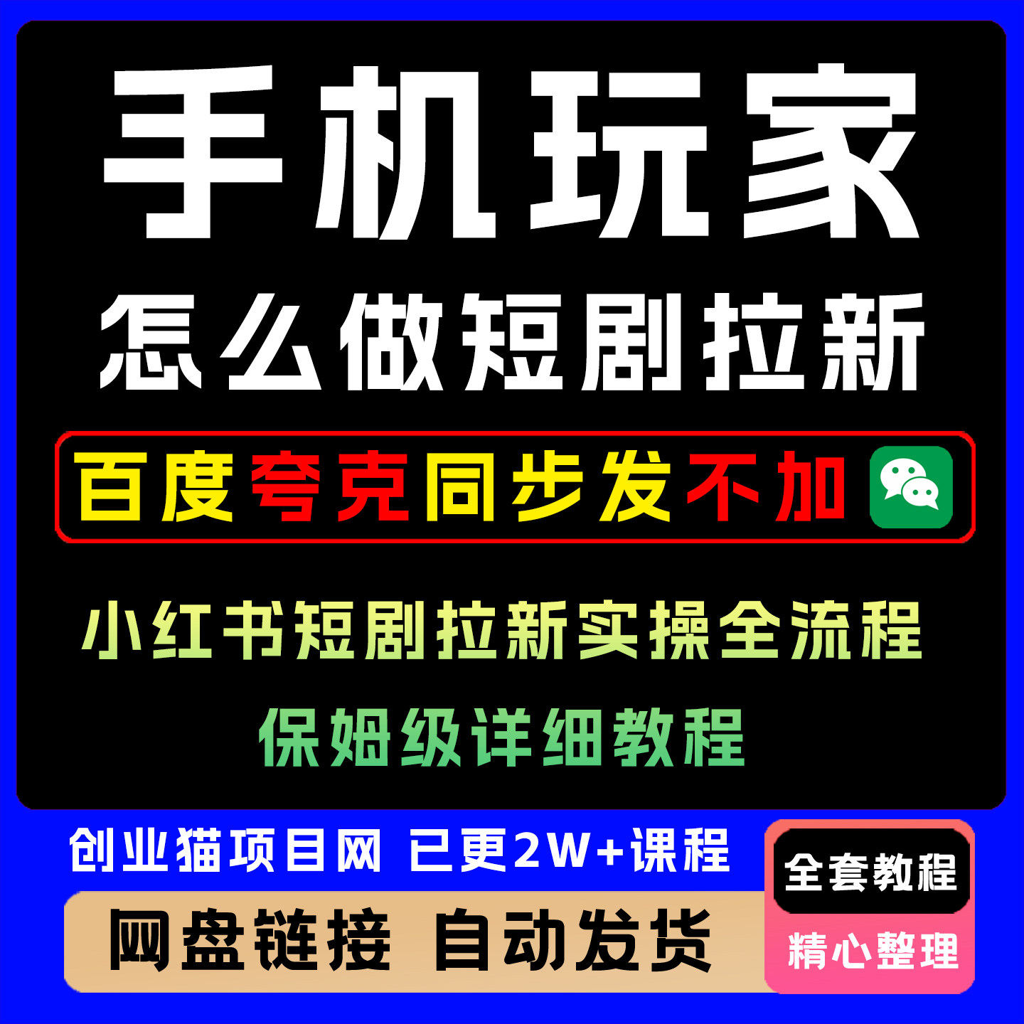 25年小红xhs书手机玩家怎么做短剧拉新玩法精讲全套视频教程