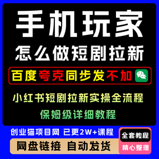 25年小红xhs书手机玩家怎么做短剧拉新玩法精讲全套视频教程