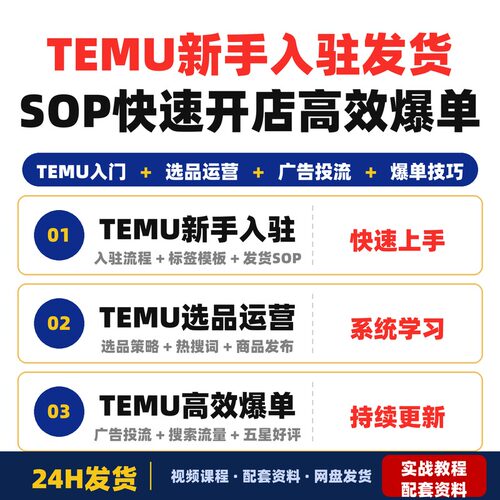 TEMU从入门到精通新手入驻发货SOP+选品运营指南快速开店高效爆单