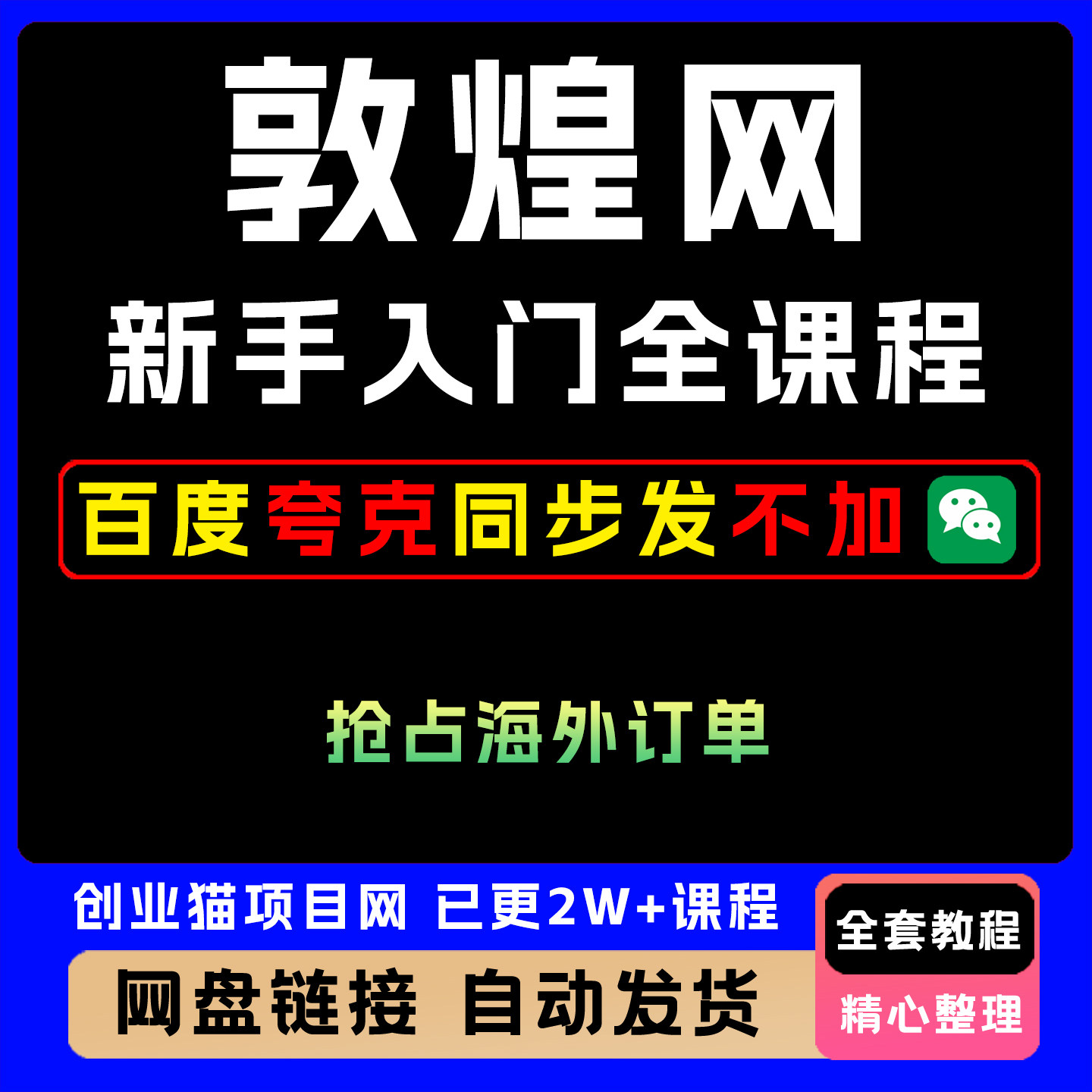2025敦煌网(dhgate)新手入门全课程 B端外贸工厂转型抢占海外订单