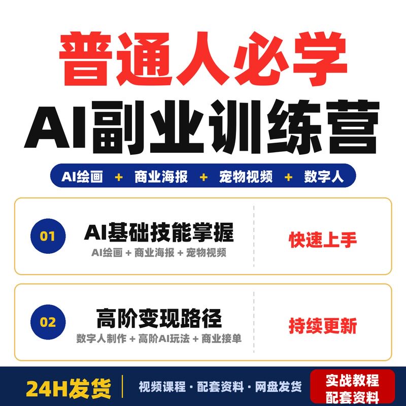 普通人必学AI副业训练营掌握AI绘画商业海报宠物视频制作等完整版