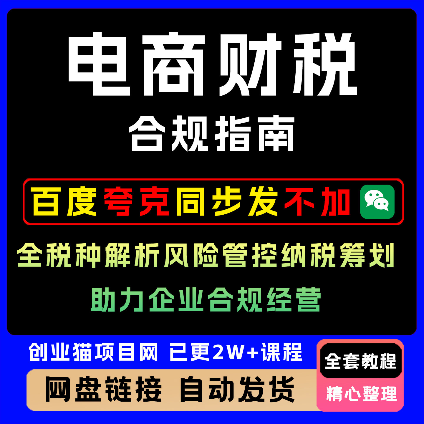 电商财税合规指南全税种解析风险管控纳税筹划 助力企业合规经营