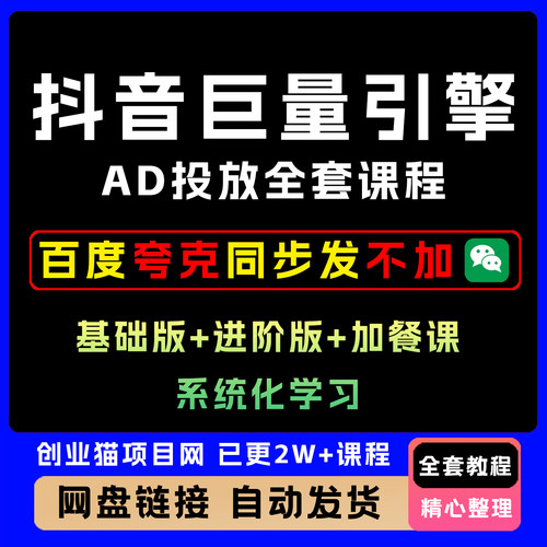 2025年抖音巨量AD投放入门到精通课精讲全套视频教程基础进阶实操