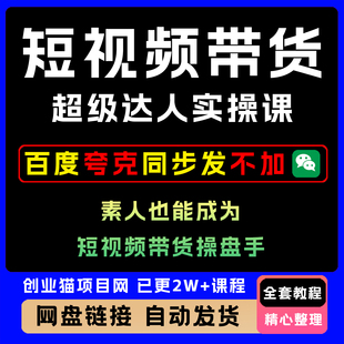 2025年短视频带货超级达人实操课操盘手全套视频精讲教学课程项目