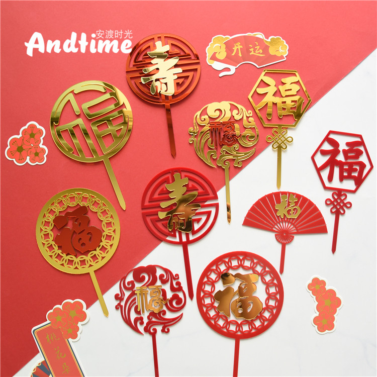福寿安康插件健康长寿中式图腾吉祥亚克力蛋糕插牌甜品台装饰