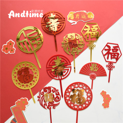 中式甜品台蛋糕福寿插牌