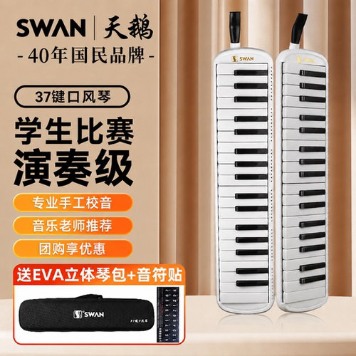 天鹅37键专业演奏口风琴EVA硬包