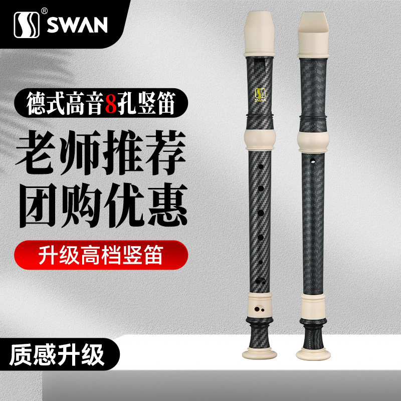 天鹅D3德式高音竖笛8孔英式小学生专用八孔初中初学者儿童演奏级