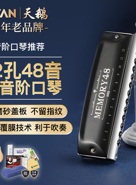 天鹅ME1248半音阶口琴12孔16孔初学者入门10男士正品专业演奏乐器