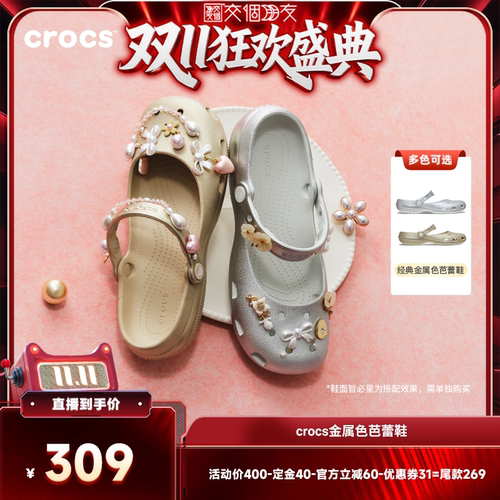 【交个朋友先加购 15日晚8付定】Crocs经典金属色芭蕾鞋|214282