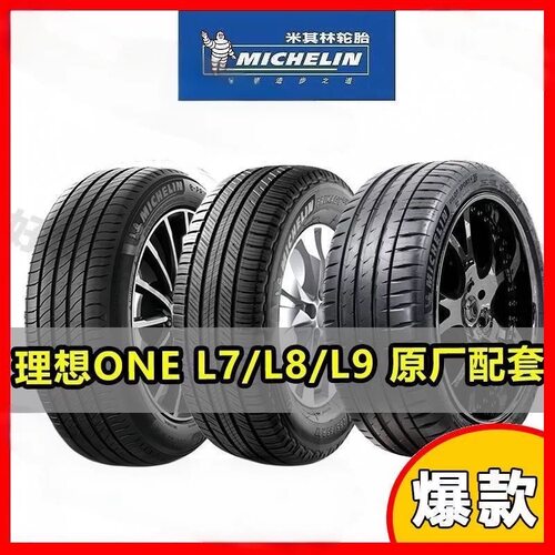 理想one L6 L7 L8 L9米其林静音轮胎255/50/20 265/45R21寸拆车