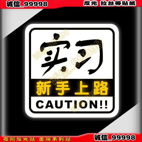 新手上路车贴实习反光贴