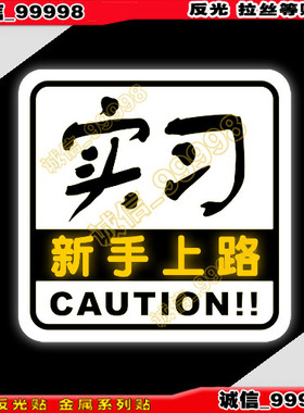 汽车摩托车贴 09039 实习反光贴 警示贴纸 新手上路车贴 电瓶车贴