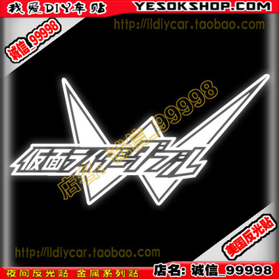汽车摩托 工具箱贴 反光 10504 双骑 贴纸 假面骑士 车贴 W字母贴