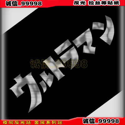 汽车 摩托车贴 反光贴 10585 奥特曼 影视 贴纸 工具箱 旅行箱贴