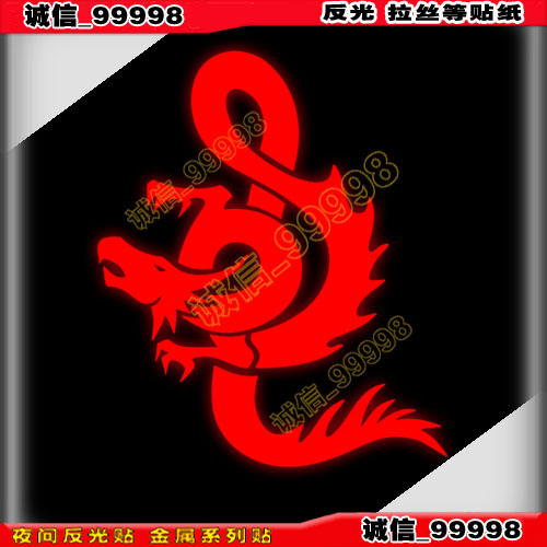 汽车摩托车反光贴10911 龙贴纸 龙吉祥车贴 旅行收纳箱笔记本贴花