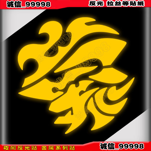 反光贴 11062 动漫车贴 汽车装饰贴/反光贴