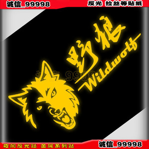 反光贴 09732 野狼贴纸 狼车贴 Wild wolf 个性贴 电动字母贴花