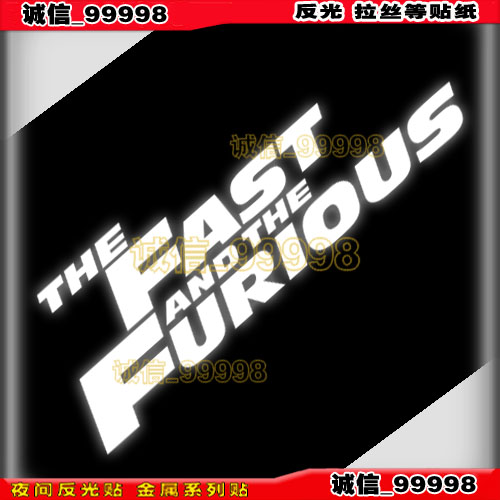 反光 10798 速度与激情11车贴 THE FAST FURIOUS电瓶汽摩托车贴纸