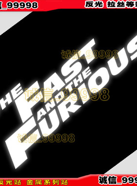 反光 10798 速度与激情11车贴 THE FAST FURIOUS电瓶汽摩托车贴纸