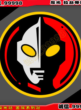 汽车摩托 反光贴 10646 咸蛋超人 贴纸 奥特曼 车贴