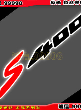 汽车摩托车贴 反光贴 10623 字母数字 S400 贴纸  光阳赛艇车贴