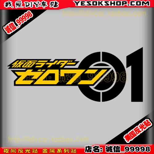 反光贴 10369 假面骑士 01 车贴 假面骑士数字贴