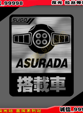 反光 10561 搭载车 贴纸 SUGO 车贴 ASURADA 个性 车贴纸