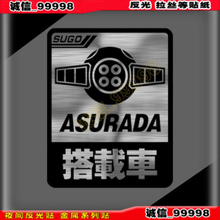 反光 10561 搭载车 贴纸 SUGO 车贴 ASURADA 个性 车贴纸