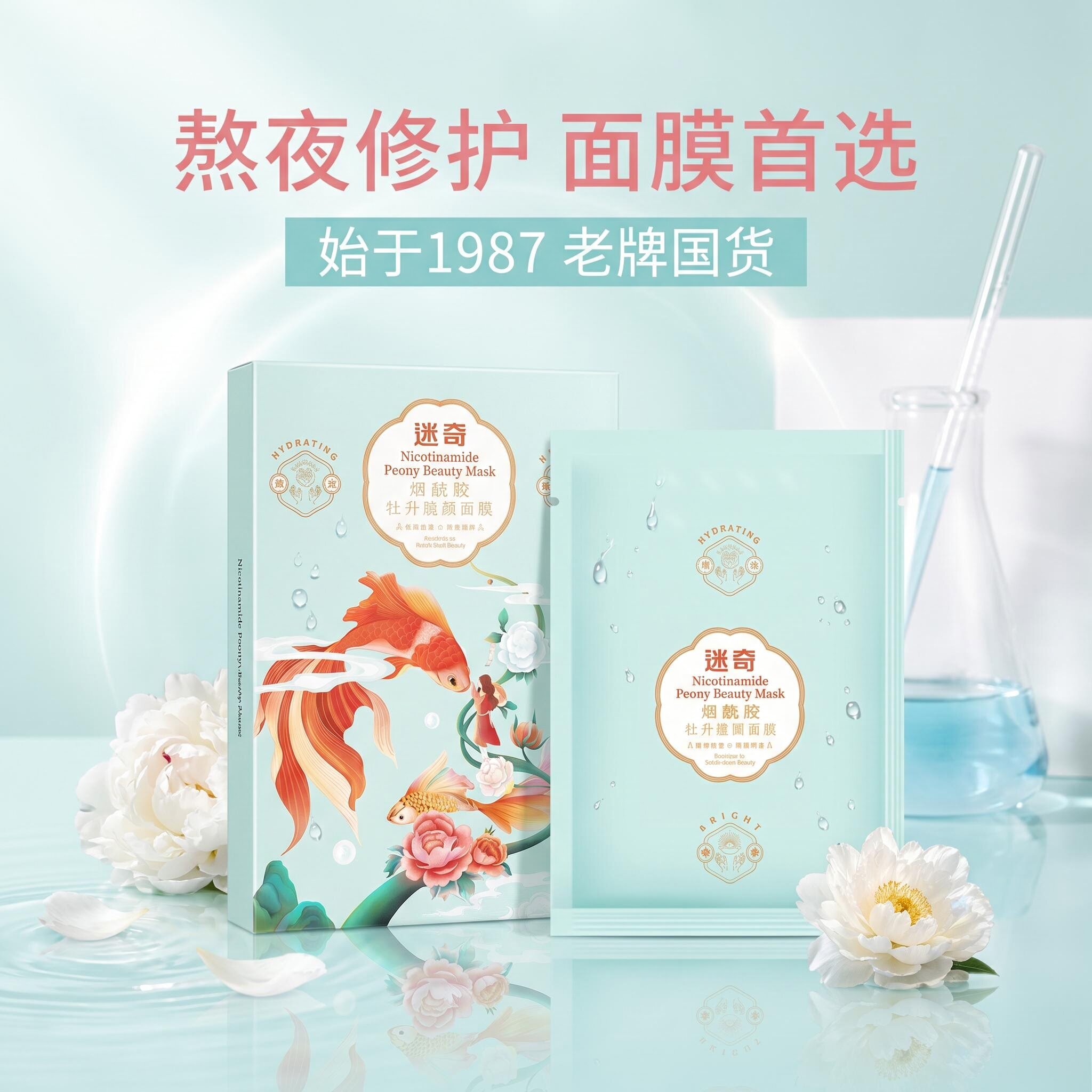 迷奇烟酰胺牡丹驻颜贴片面膜补水保湿滋润熬夜适用临期