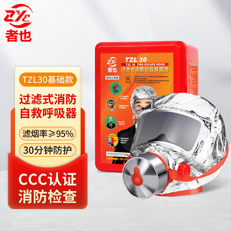 者也 TZL30过滤式消防自救呼吸器 火灾逃生面具防毒防烟防毒面具